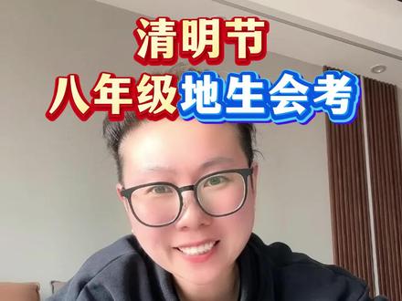 清明节是个特殊节气,八年级地生会考几乎年年都会出现,6大考点汇总!#清明节 #八年级地生中考 #初中地理 #初二地理 #地生会考