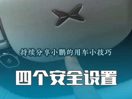 小鹏X9增程版,4个设置让你行车更安全。#文博汽车 #小鹏 #流量扶持 #十亿流量扶持计划 #真实生活分享计划