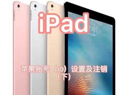 #ipad #二手ipad 苹果账号登录及注销……