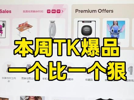 本周TK爆品,一个比一个狠
#tk爆品 #跨境电商思路 #跨境电商选品 #tk上架软件 #tk批量上架