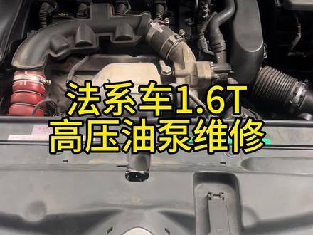 法系车1.6T老款车型报P0087,大概率是高压油泵坏了,可以通过维修解决,不需要更换总成,费用几百块钱#成都法系车专修#成都标致专修#成都雪铁龙专修#成都DS专修#法系车维修