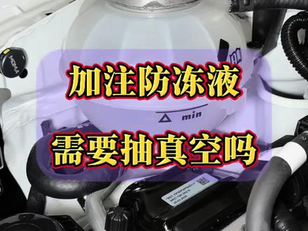 换防冻液需要抽真空吗#汽车 #汽车制造 #汽车维修保养 #汽车保养