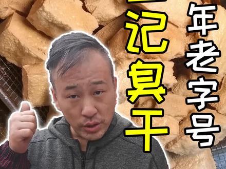 徐州臭干vs湖南臭豆腐,你觉得哪个更强?@抖音美食 @抖音小助手 #美食 #这家店回头客超多 #臭豆腐