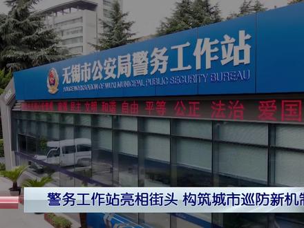 警务工作站亮相街头 构筑无锡巡防新机制