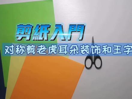 14 剪纸入门 对称剪老虎耳朵装饰和王字纹