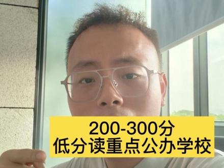 初中200-300分的家长同学们注意了 低分就读重点公办学校#广东中专学校推荐 #广州中专 #广州公办中专 #抖音小助手dou上热门 #广东升学规划
