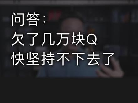 负债十几万就坚持不下去了?那是你没有目标,没有方法。