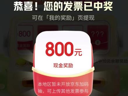 京东有奖发票活动最高800奖励攻略教程,可抽15次 #有奖发票 #活动 #发票抽奖 #薅羊毛