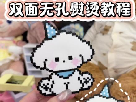 我个人熨烫双面无孔的技巧分享给大家🥰#拼豆 #拼豆图纸 #拼豆日常 #手工diy #拼豆教程