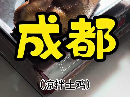 成都凉拌土鸡!#地方特色美食