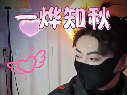 #一烨知秋 爱是常觉亏欠 @𝑇.枫烨🍯ᶠʸ(牛哥) 牛哥看向@𝑇.01 ᶻ 崽崽是满眼的心疼 两个崽崽辛苦了 你们是最棒的 加油 #听潮阁01 #听潮阁枫烨