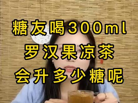糖友吃300ml的罗汉果凉茶会升多少糖?这条视频告诉你!#糖尿病##健康饮食# #减脂期#升糖指数##罗汉果 还想吃什么评论区告诉我!