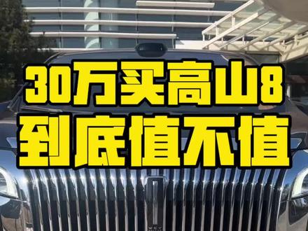 30个买个高山8,到底值不值?两分钟给你讲明白。真车主用车分享#真实用车感受 #创作者中心 #创作灵感 @DOU+上热门 @长城汽车 #高山8