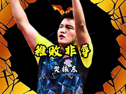 樊振东也止步过32强,为什么总盯着王楚钦32强骂? #樊振东 #王楚钦 #国乒 #乒乓球