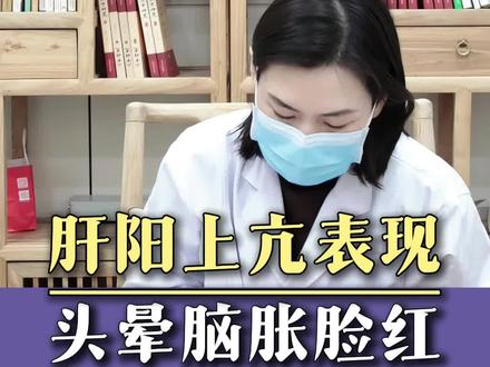 肝阳上亢表现,头晕脑胀脸红 #中医韩曼主任 #抖出健康知识宝藏 #印象最深的门诊故事