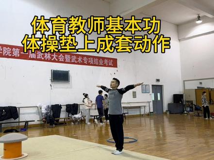 体育教师基本功垫上比赛成套动作展示#考编 #技巧 #基本功大赛