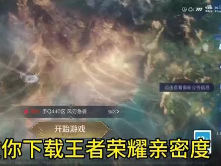 王者荣耀亲密度#王者荣耀亲密度免费下载#王者荣耀亲密度免费下载教程