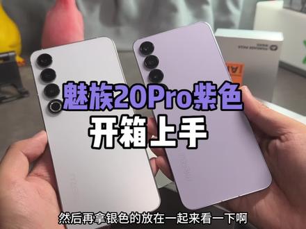 魅族20Pro晨曦紫配色开箱上手!网友取的名字还挺贴切的!#手机 #魅族20三年质保