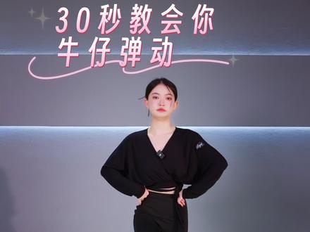 零基础学拉丁 |30秒教会你牛仔弹动 #舞蹈教学 #适合初学者 #零基础学舞蹈 #简单易学 #跳动全城舞蹈