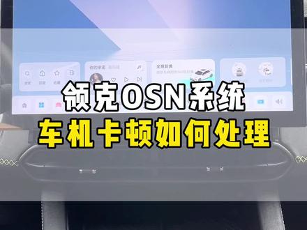 更新完领克OSN系统后使用不流畅?我来教你#新一代领克03#智能座舱系统#领克osn