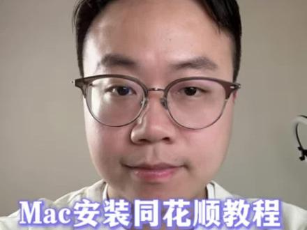 被粉丝信任的感觉真好,新机软件调试走起! 粉丝朋友喜提苹果电脑,第一件事就是装同花顺,我趁着空闲帮忙弄好。我的日常小分享,希望能帮到更多的朋友,简简单单就很好。#苹果笔记本 #macbook使用技巧 #随拍 #干货分享 #记录真实生活计划