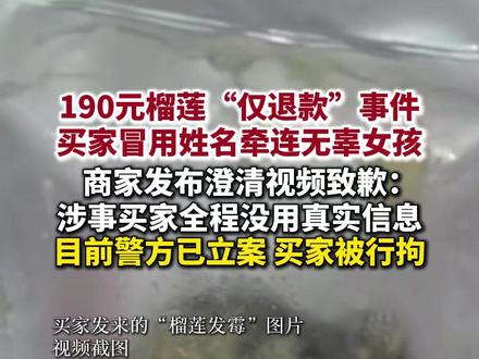 190元榴莲恶意“仅退款”事件,买家冒用姓名牵连无辜女孩,商家5月9日发布澄清视频致歉。