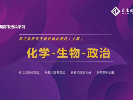 选科15丨化生政,中等考生的首选!