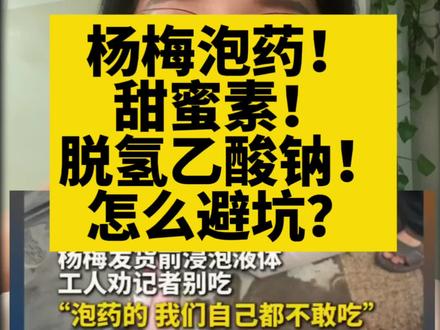 杨梅泡药!脱氢乙酸钠,甜蜜素!如何避坑? #万万没想到 #食品安全 #曝光 #老百姓关心的话题 #健康
糖精钠 甜味剂 南京 漳州 海口