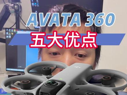 Avata360 五大优点 Avata360 五大优点#avata360 #大疆无人机 上一个视频没了,你懂的