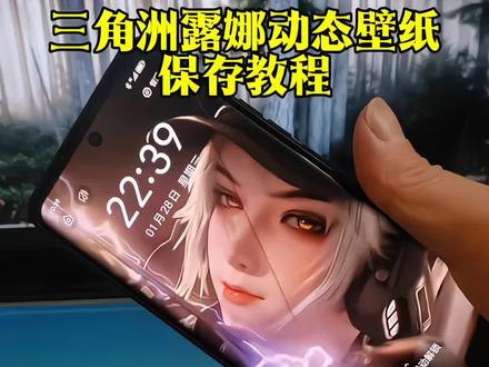 三角洲露哪动态壁纸保存教程#动态壁纸 #三角洲 #三角洲露娜 #wallpaper #wallpaper动态壁纸 朋友圈 壁纸
