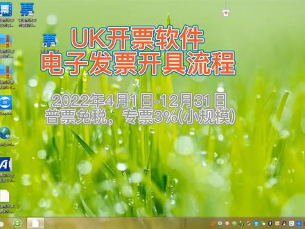 UK开票软件电子发票开具流程 #UK #开票软件 #电子发票 #免增值税