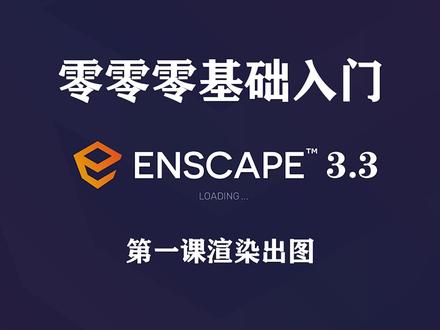 Enscape零零基础入门 第一课(三步学会出图) #三维建模