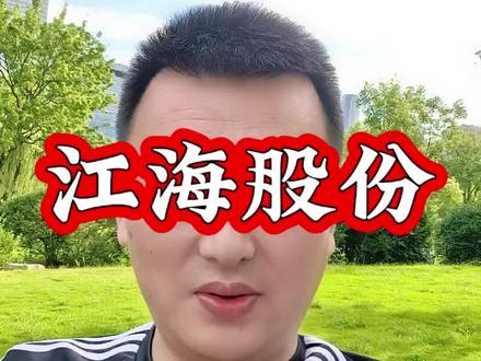 江海股份—超级电容龙头 2连板背后