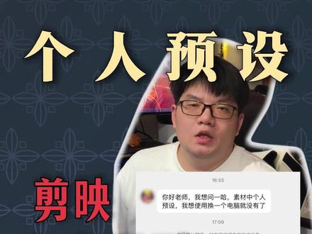 剪映个人预设如何导到其它电脑上 别人的分享的预设包,也可以按照同样的方法进行安装#个人预设 #预设 #剪映预设