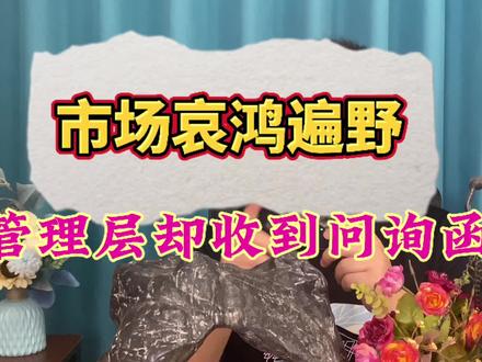 市场哀鸿遍野,管理层却收到问询函! #股市