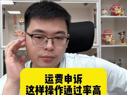 运费申诉这样操作通过率高 @轻语社群直播间 #拼多多运营 #拼多多运营技巧 #轻语拼多多 #电商创业 #电商运营