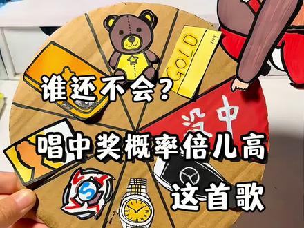 谁还不会唱中奖概率倍儿高这首歌? #有趣的手工 #diy创意手工 #中奖概率倍儿高