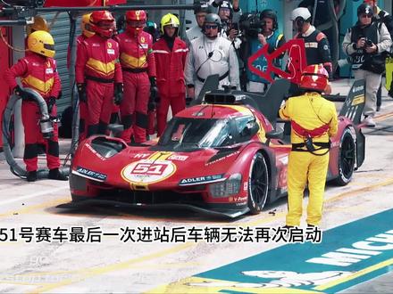 2023年勒芒24小时耐力赛,全场窒息的30秒,法拉利最后一次进站,车辆无法顺利启动,30秒后重启成功。#法拉利 #勒芒24小时耐力赛 #赛车