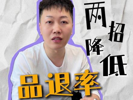两招降低抖店"商品品退率"! #网店运营 #电商 #抖店运营 #外包客服 #客服外包