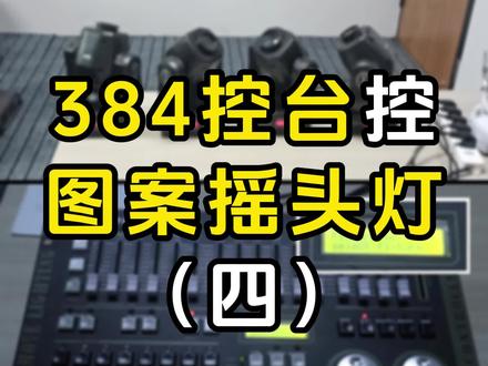 如何使用控台操作摇头灯呢~~一起来学一下吧! 灯光老师在线教学384控台控制图案摇头灯~~你学会了吗??#控台 #操作视频 #摇头灯 #灯光秀 #灯光师
