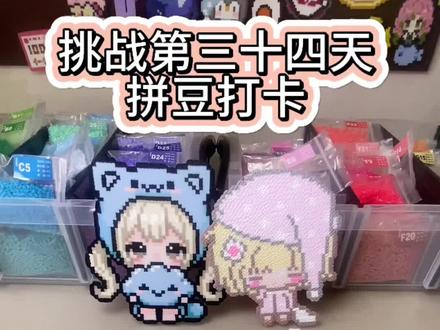 挑战第三十四天拼豆打卡 成品上线啦~下期还想看我拼什么#这是我的拼豆工位 #抖音第0届拼豆大赛 #拼豆 #手工#拼豆图纸