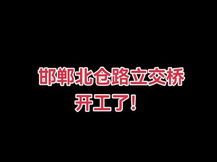 邯郸北仓路立交桥开工了!#邯郸 #赵都网 #拍摄现场