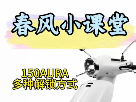 150AURA多种解锁方式演示#150aura #cfmoto春风动力 #教学 #买车必看 #买车攻略新手必看