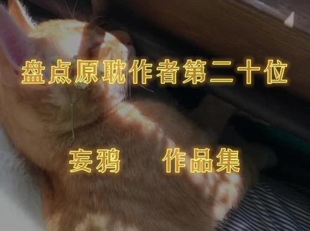 原耽作者合集系列 #妄鸦 #惊悚练习生 神仙大大冲冲冲