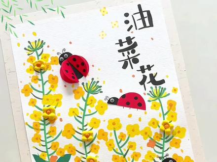 春日美育|油菜花田🐝
低成本春日美育,一起把春天画进画里吧🖼️
🎨材料准备:卡纸、马克笔、超轻粘土、双面胶
#春天手工 #艺术启蒙 #美育 #亲子互动 #亲子手工