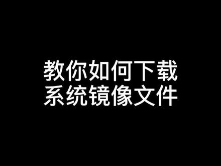 教你如何下载镜像文件,电脑系统坏了在家就可以自己做了#组装电脑 #电脑装机 #创作人计划