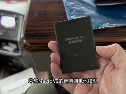 #荣耀magicv2即将要来了 ,这款折叠屏手机如何做到轻薄,得先看看它#青海湖电池 有多薄……