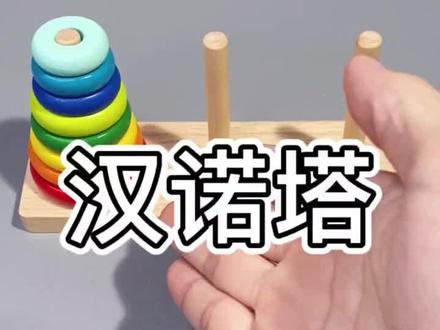 汉诺塔玩法教学