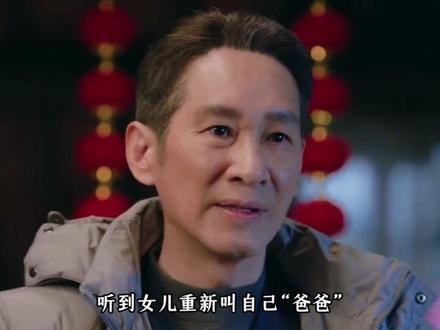 三年没喊出来的那声“爸”,方婉之今天终于叫出来了! #我的山与海 #谭松韵 #王劲松 #抖音二创激励计划 #因为一个片段看了整部剧