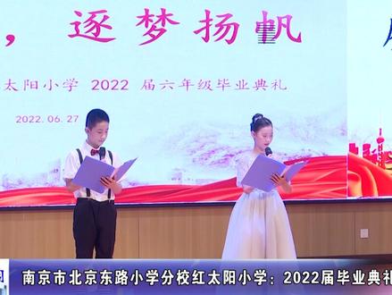南京市北京东路小学分校红太阳小学:以毕业为礼,为成长代言!#南京#教育